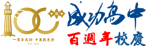 成功中學 100 週年校慶網 Logo